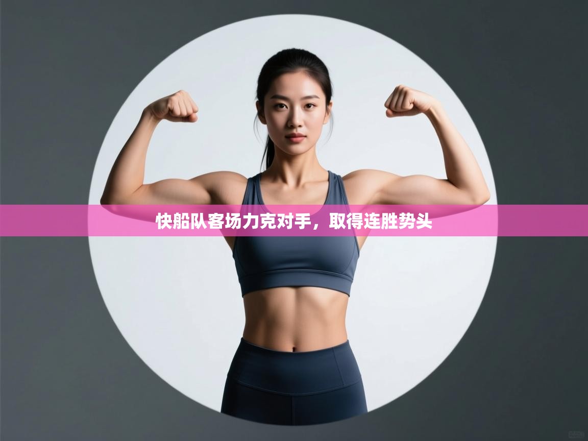 快船队客场力克对手，取得连胜势头  第2张