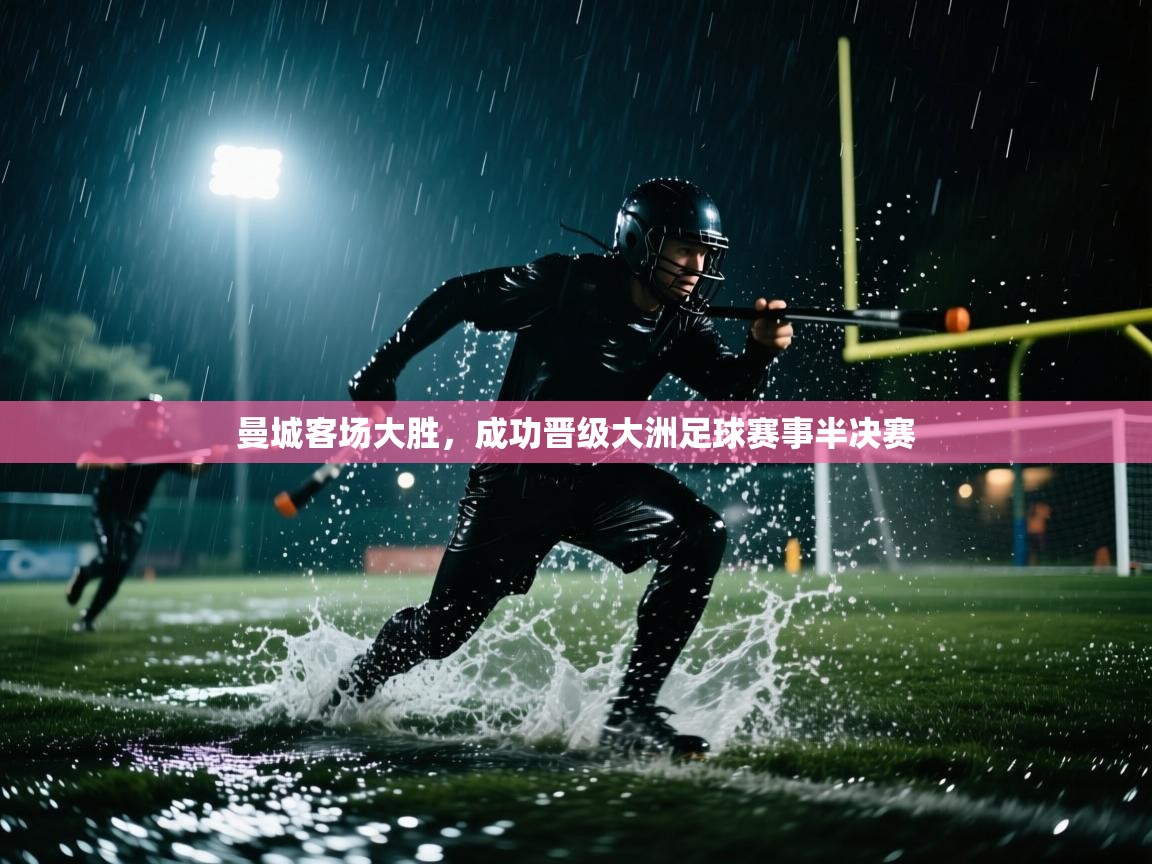 曼城客场大胜,成功晋级大洲足球赛事半决赛 第2张