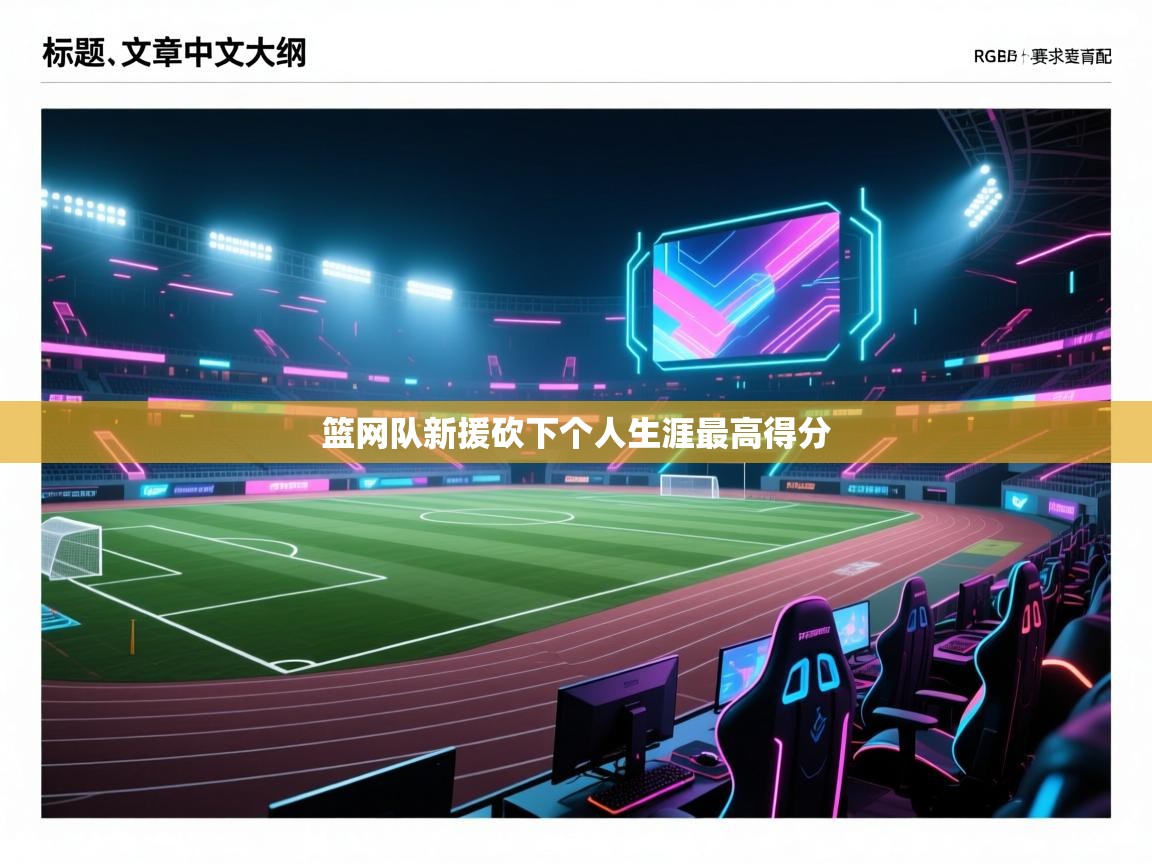 篮网队新援砍下个人生涯最高得分