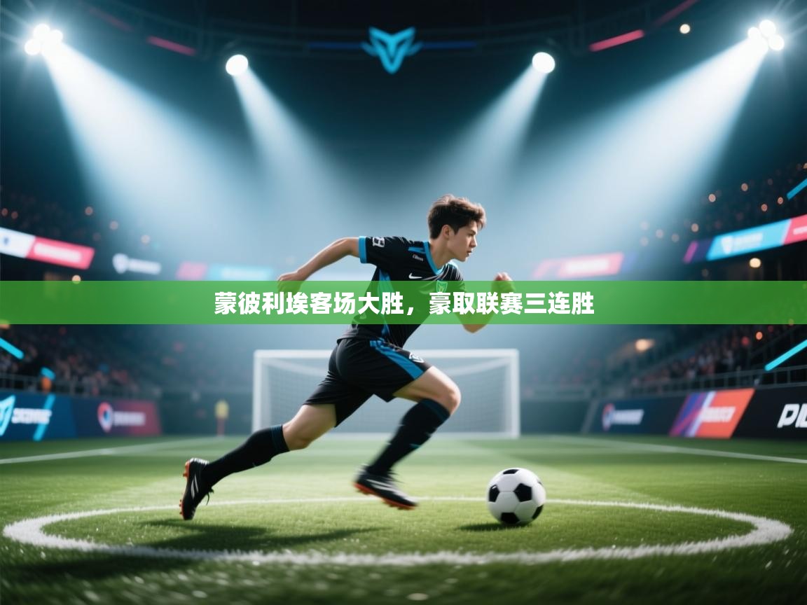 蒙彼利埃客场大胜,豪取联赛三连胜 第1张