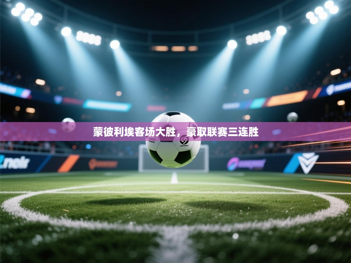 蒙彼利埃客场大胜,豪取联赛三连胜 第2张