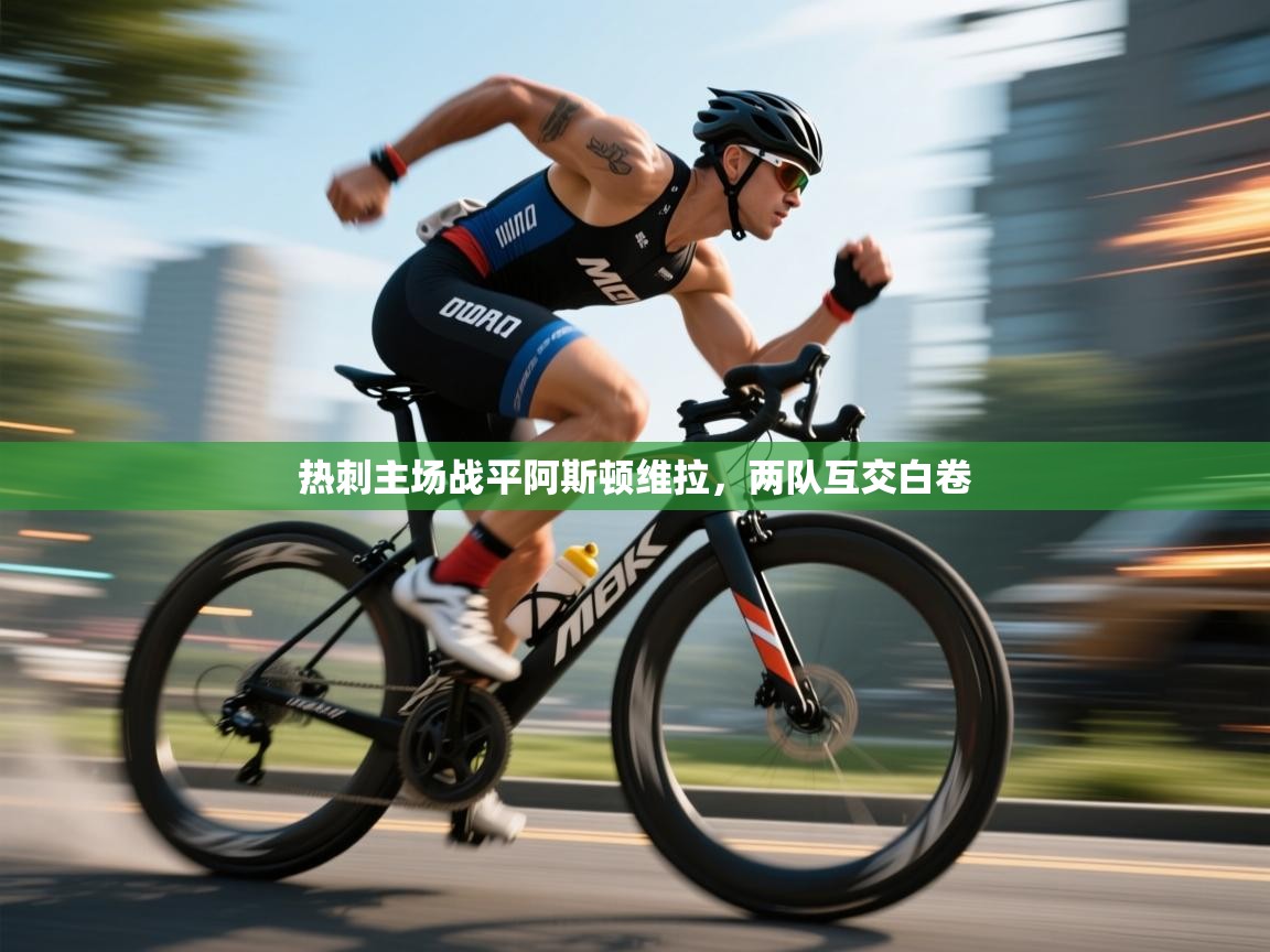 热刺主场战平阿斯顿维拉,两队互交白卷 第1张