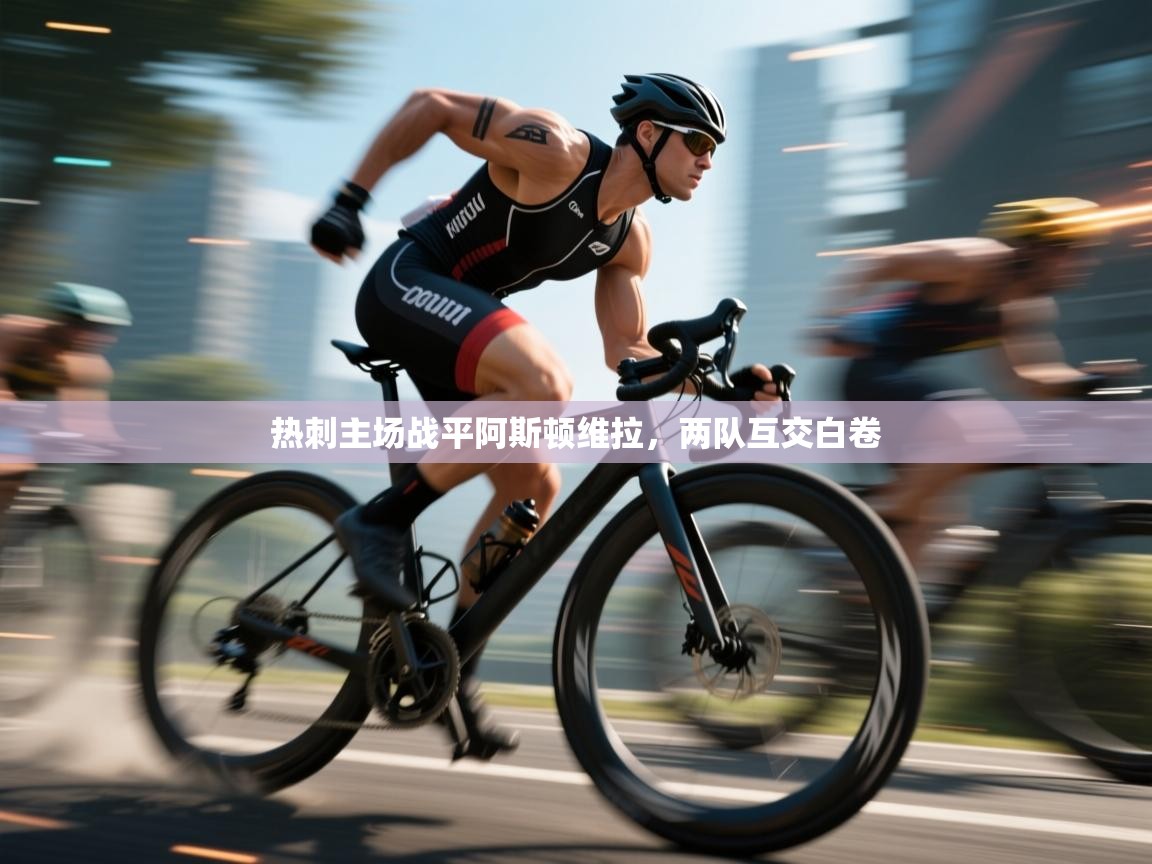 热刺主场战平阿斯顿维拉,两队互交白卷 第2张