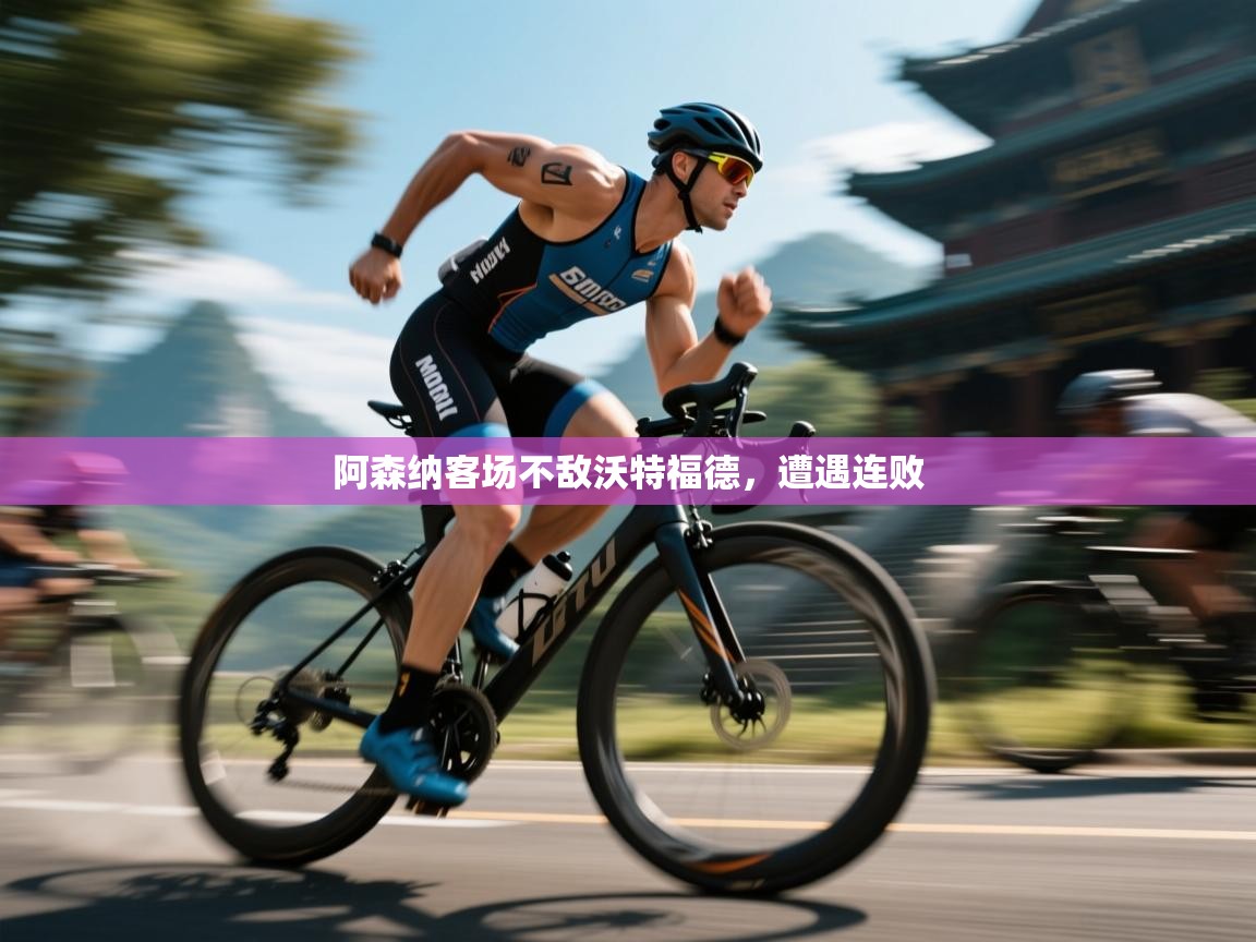 阿森纳客场不敌沃特福德,遭遇连败 第2张