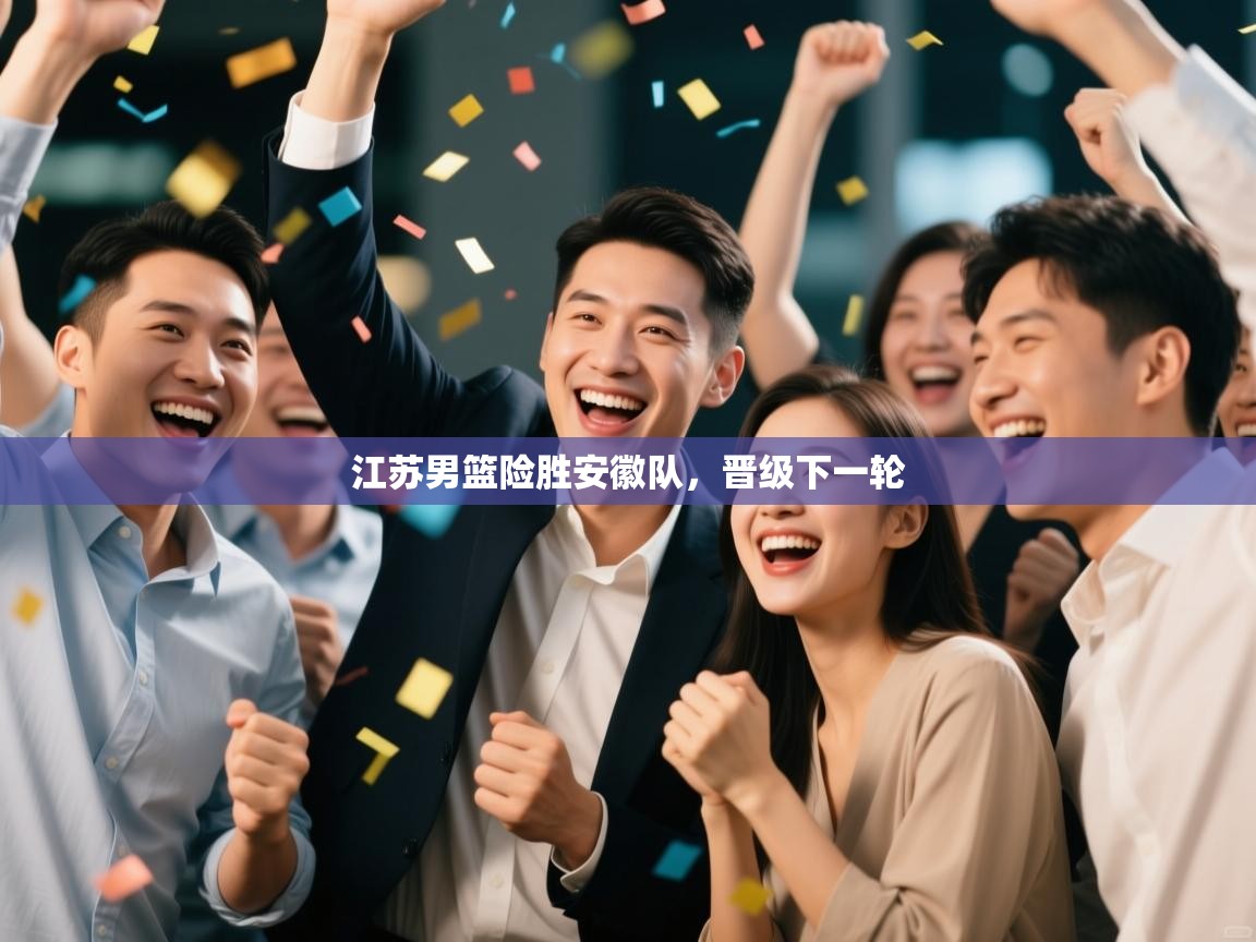 江苏男篮险胜安徽队,晋级下一轮 第1张