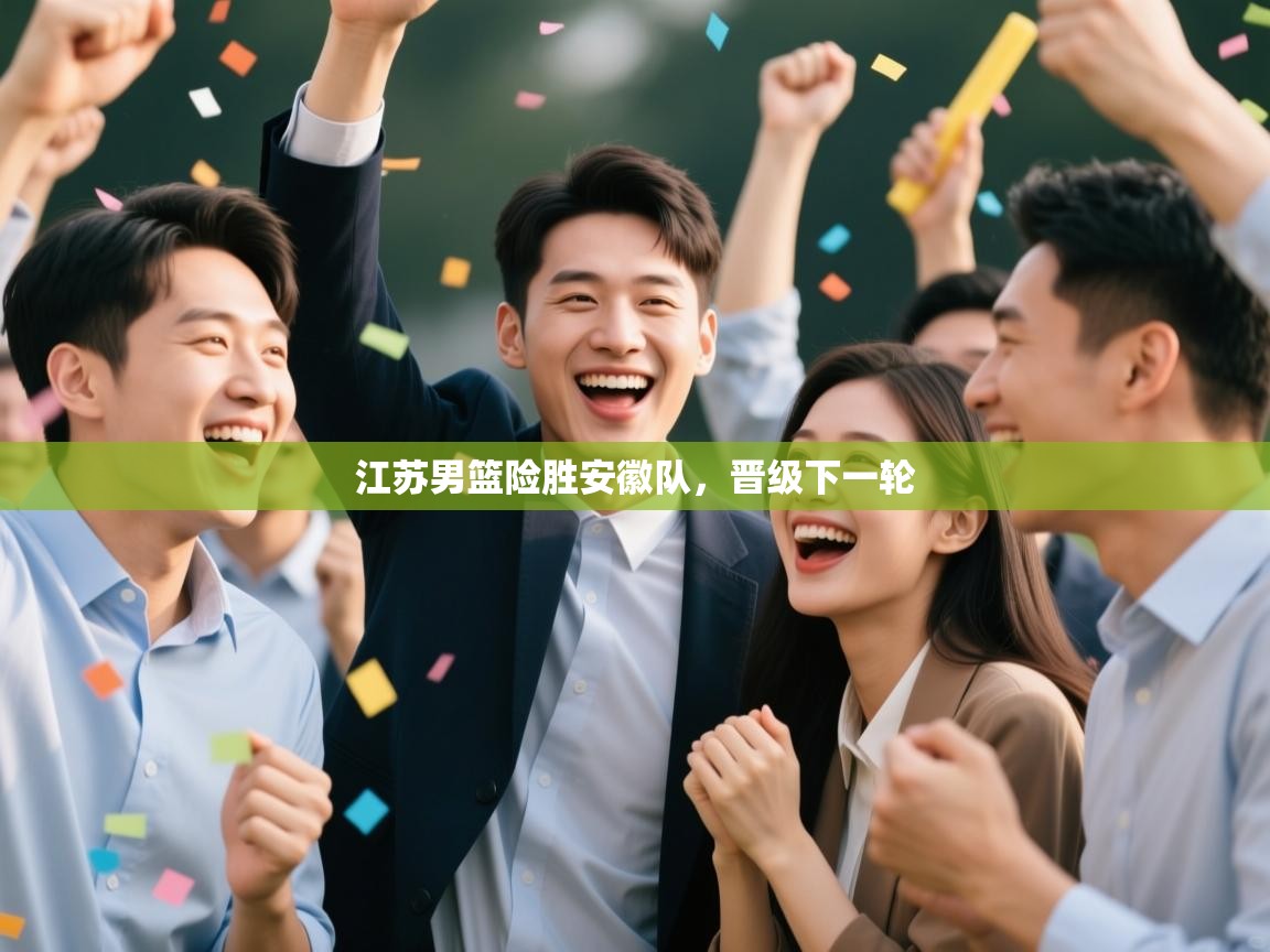 江苏男篮险胜安徽队,晋级下一轮 第2张