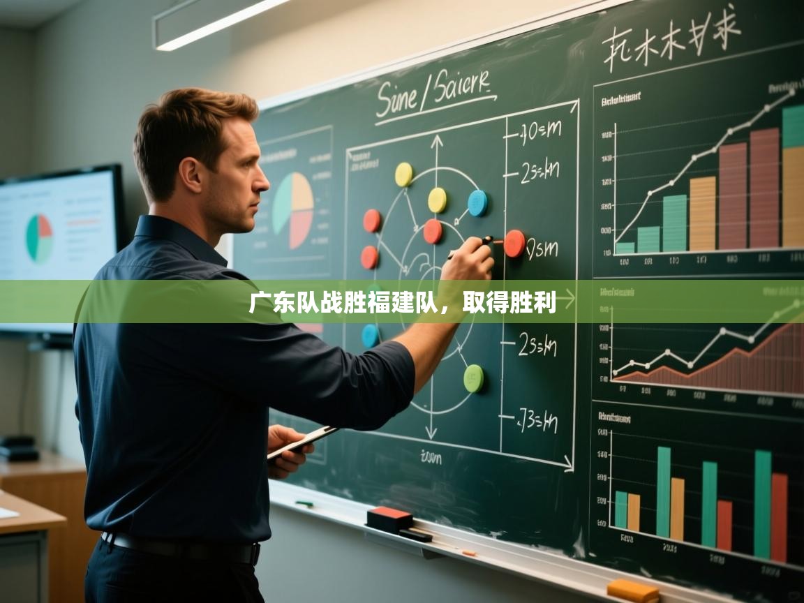 广东队战胜福建队，取得胜利  第1张