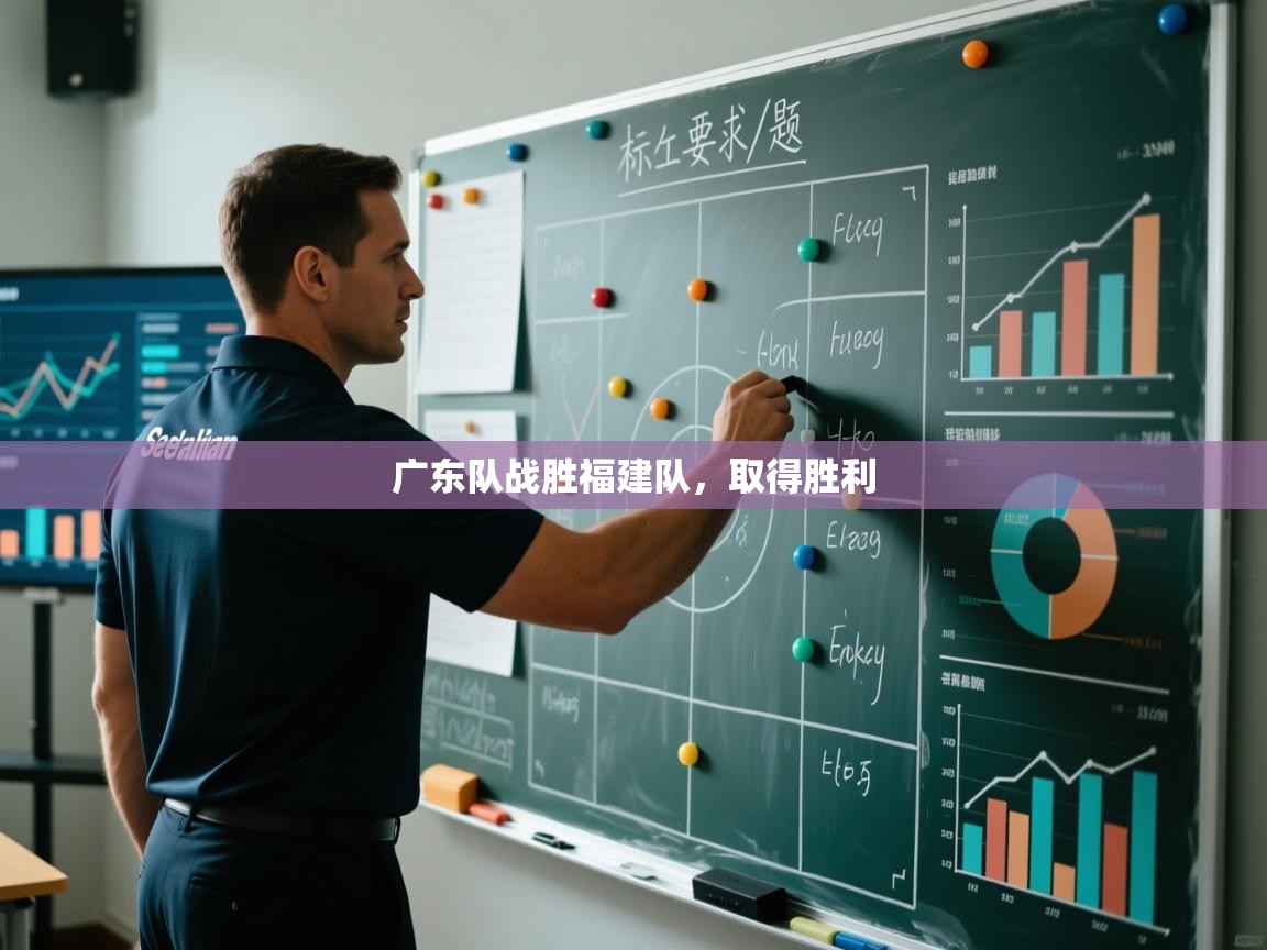 广东队战胜福建队，取得胜利  第2张