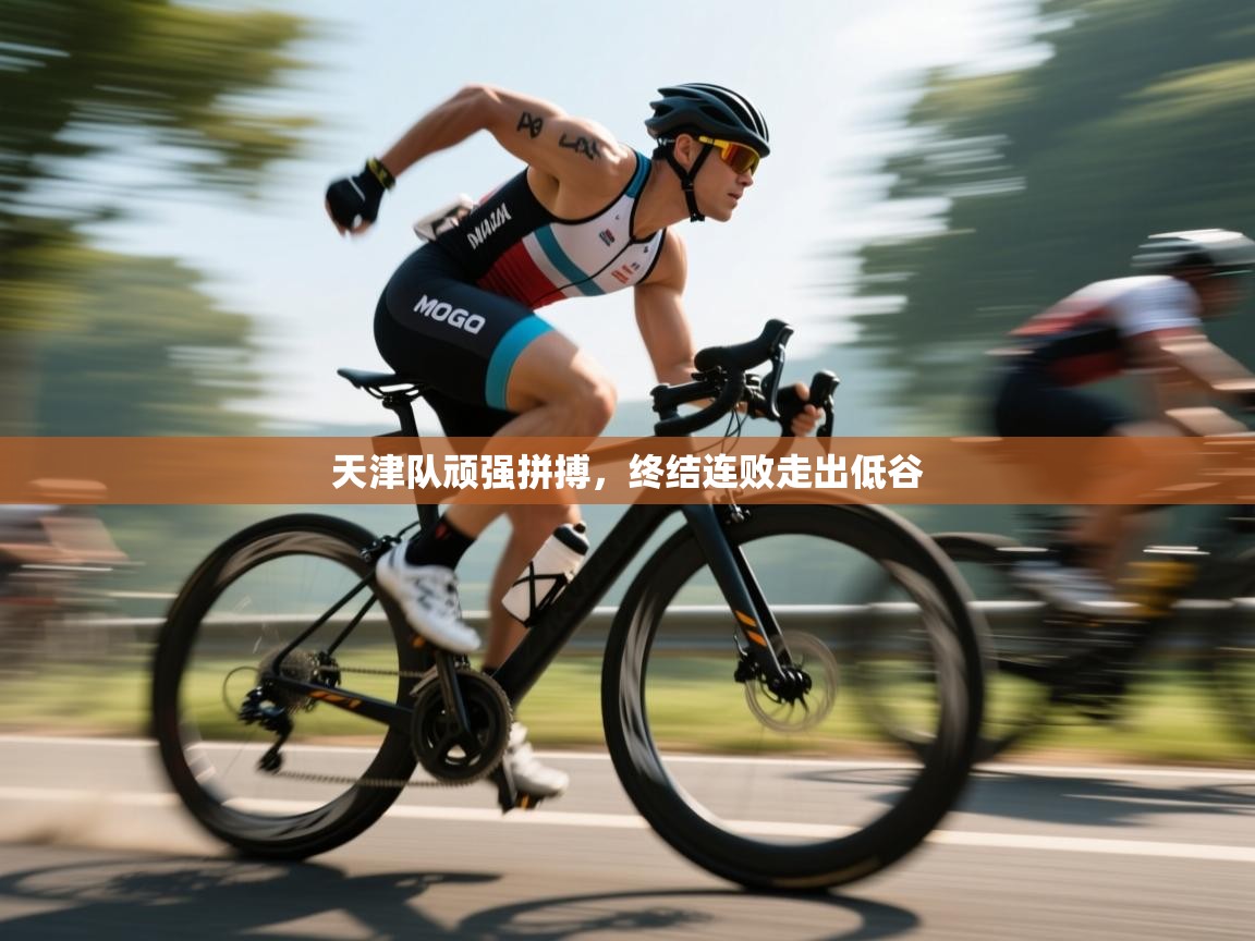 天津队顽强拼搏,终结连败走出低谷 第1张