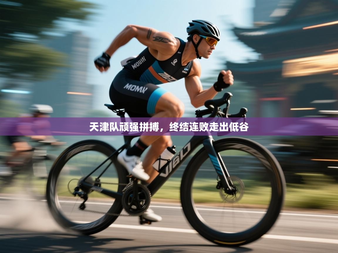 天津队顽强拼搏,终结连败走出低谷 第2张