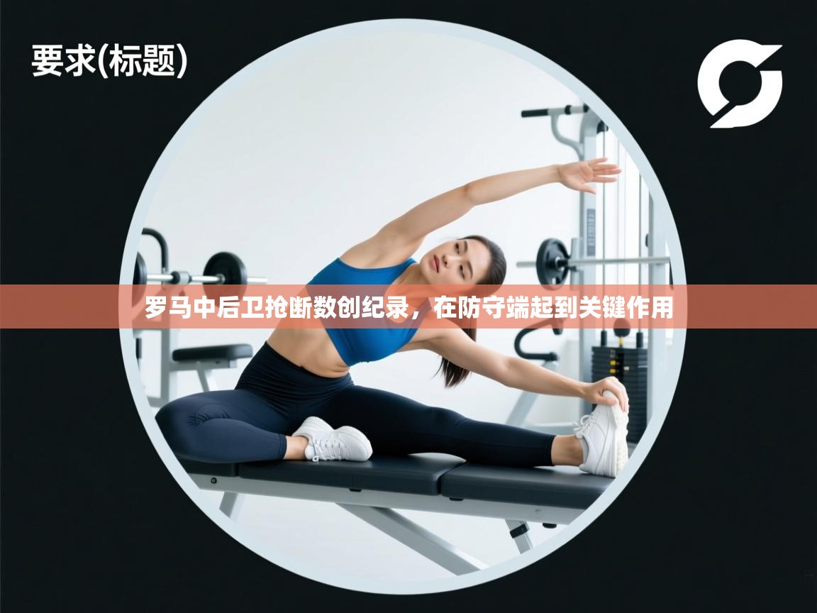 罗马中后卫抢断数创纪录，在防守端起到关键作用  第1张