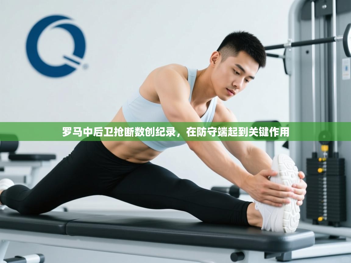 罗马中后卫抢断数创纪录，在防守端起到关键作用  第2张