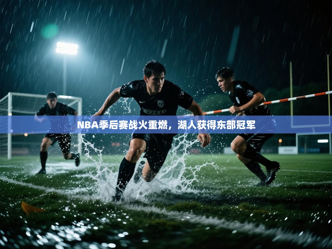 NBA季后赛战火重燃,湖人获得东部冠军