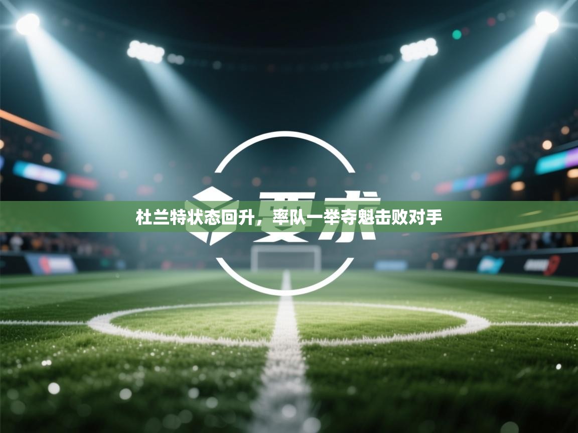 杜兰特状态回升,率队一举夺魁击败对手