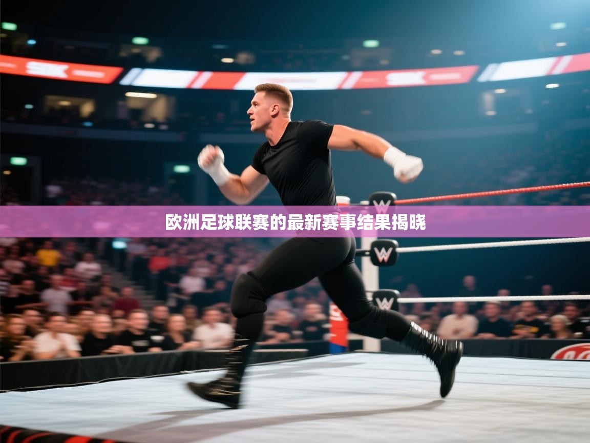 欧洲足球联赛的最新赛事结果揭晓 第2张
