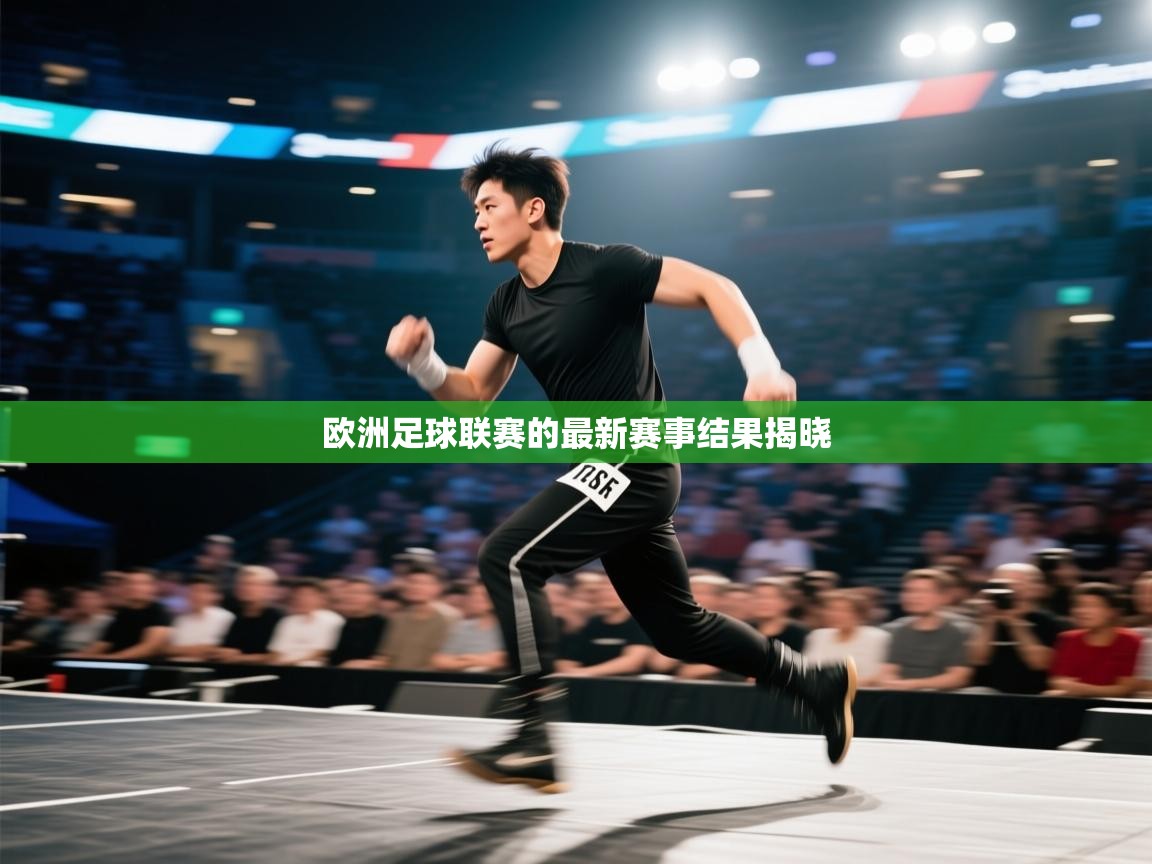 欧洲足球联赛的最新赛事结果揭晓 第1张