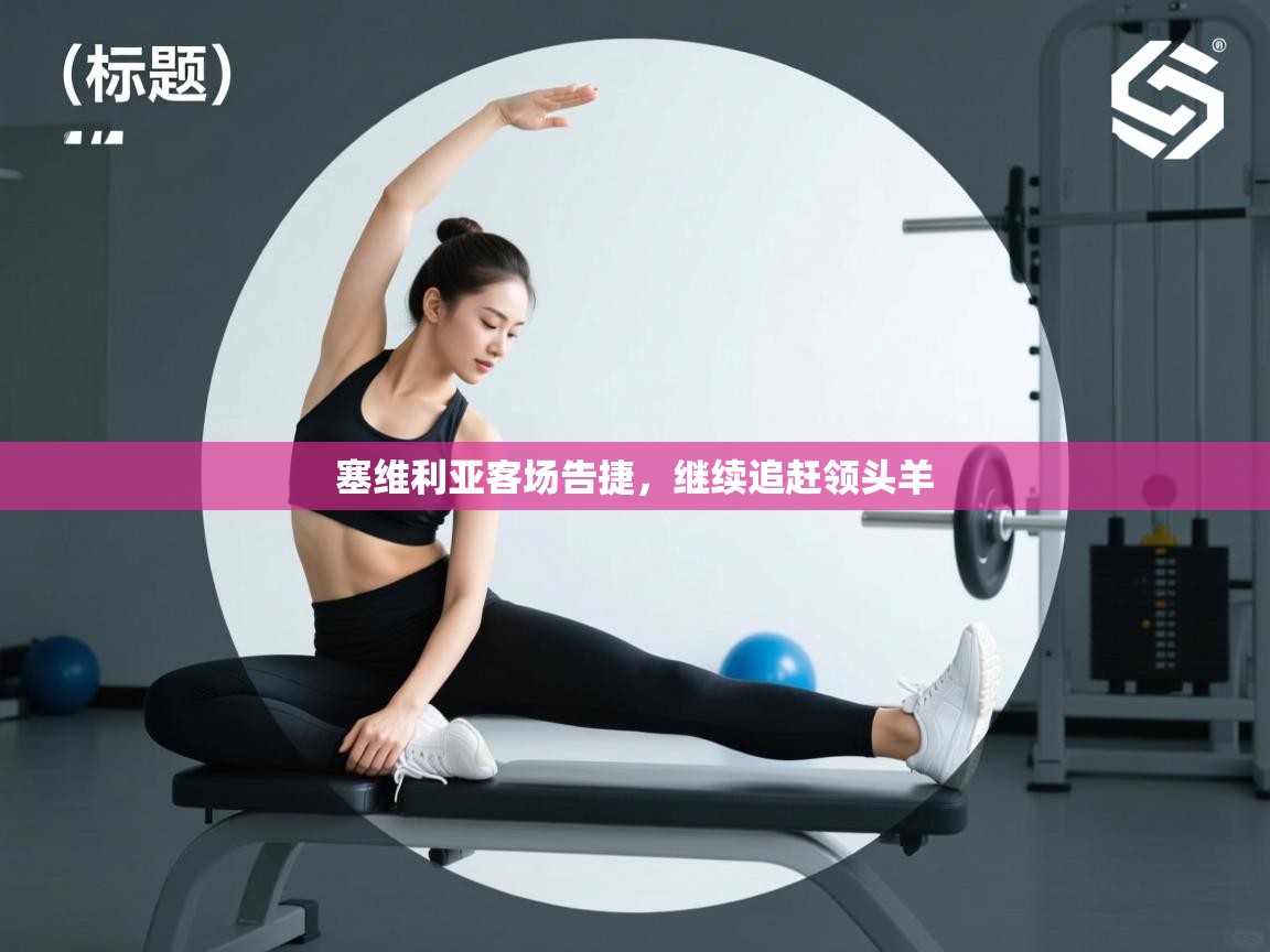 塞维利亚客场告捷，继续追赶领头羊