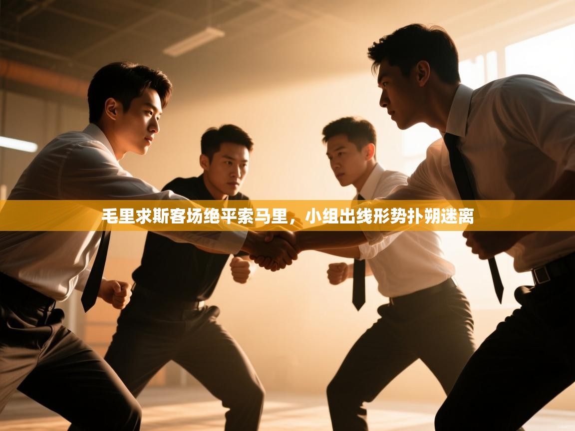 毛里求斯客场绝平索马里，小组出线形势扑朔迷离  第2张