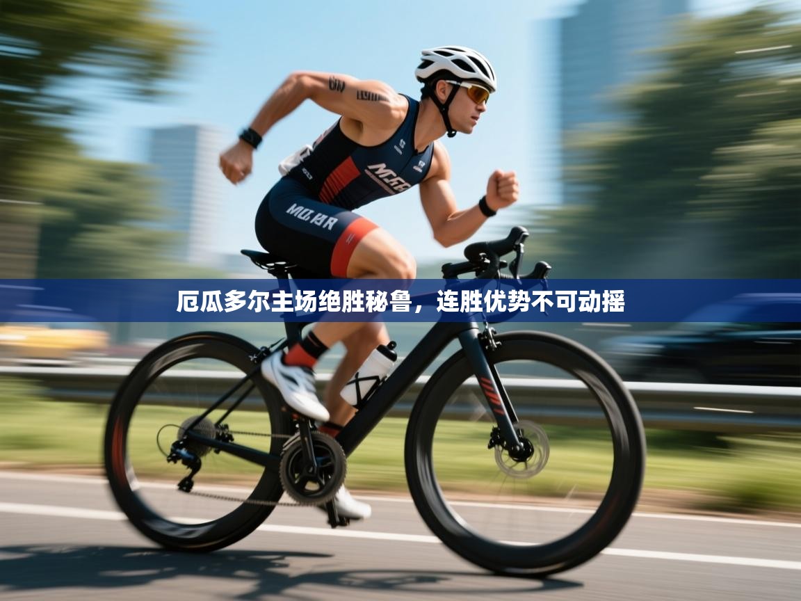 厄瓜多尔主场绝胜秘鲁，连胜优势不可动摇  第1张