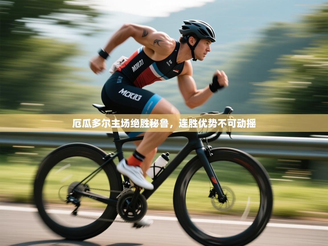 厄瓜多尔主场绝胜秘鲁，连胜优势不可动摇  第2张