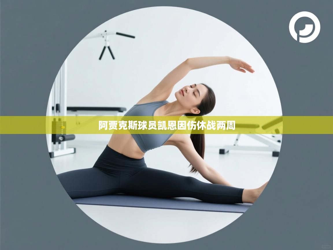 阿贾克斯球员凯恩因伤休战两周  第1张