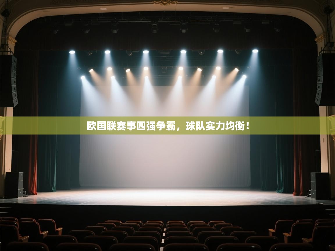 欧国联赛事四强争霸，球队实力均衡！  第1张