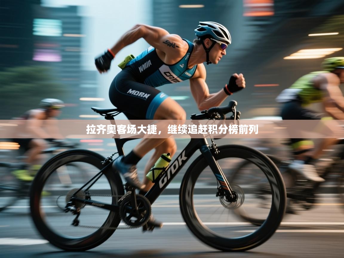 拉齐奥客场大捷，继续追赶积分榜前列  第2张