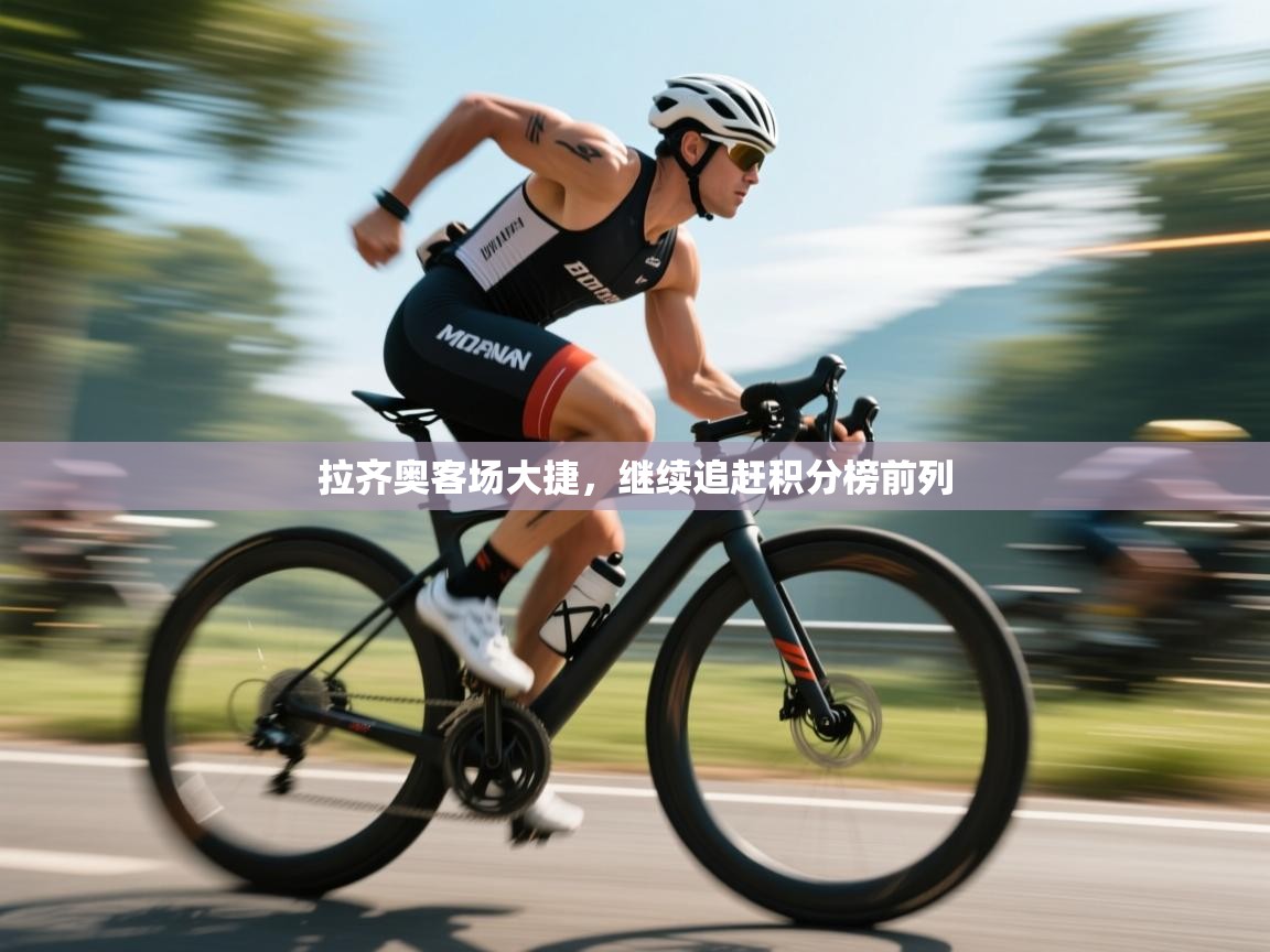 拉齐奥客场大捷，继续追赶积分榜前列  第1张