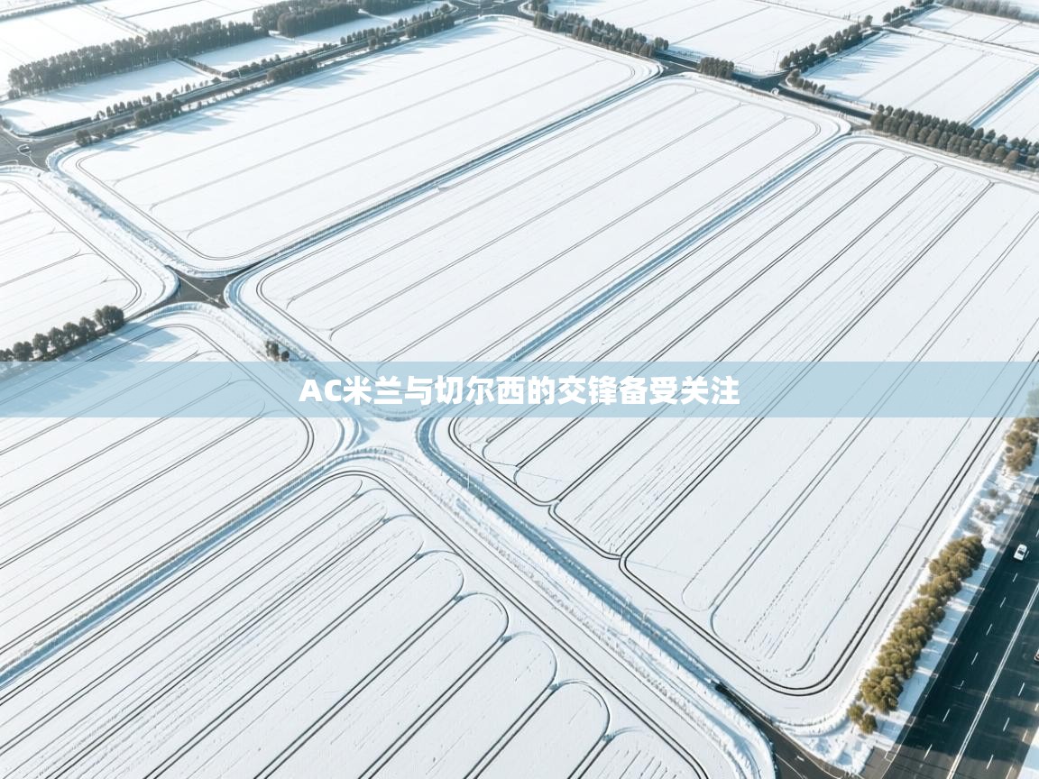 AC米兰与切尔西的交锋备受关注  第1张