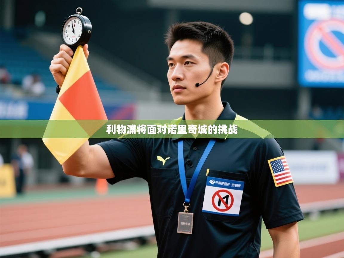 利物浦将面对诺里奇城的挑战  第1张