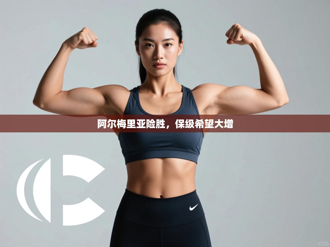 阿尔梅里亚险胜，保级希望大增  第2张