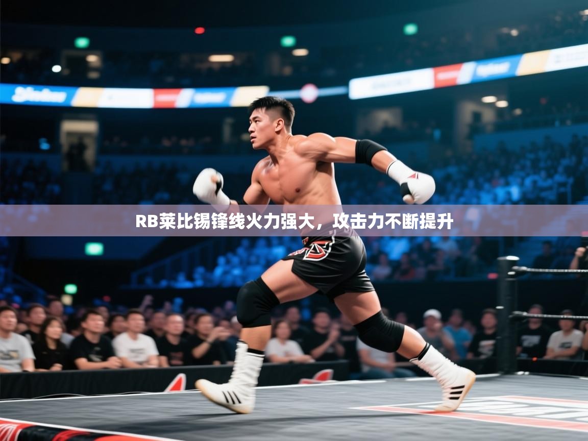 RB莱比锡锋线火力强大，攻击力不断提升