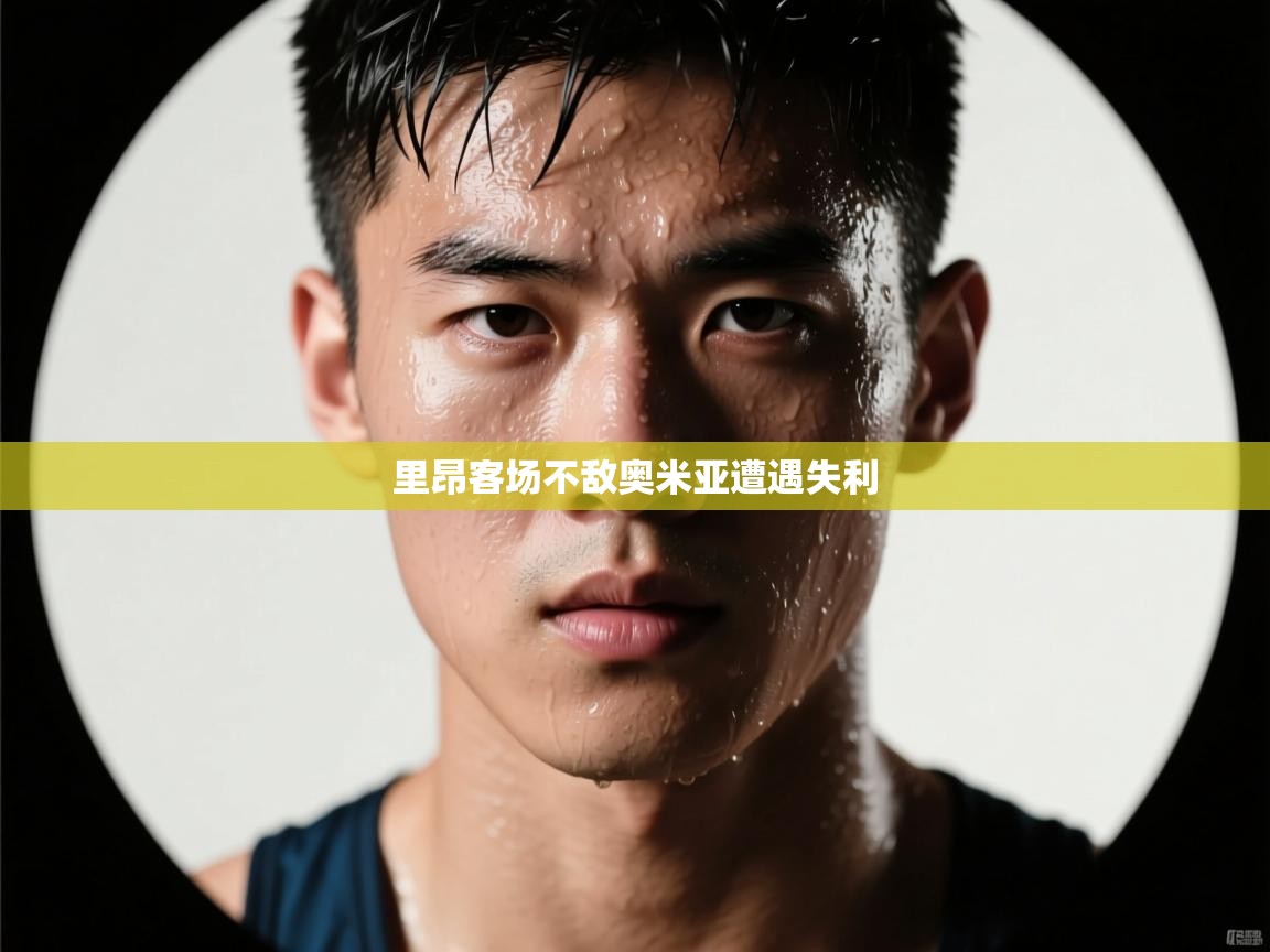 里昂客场不敌奥米亚遭遇失利  第1张