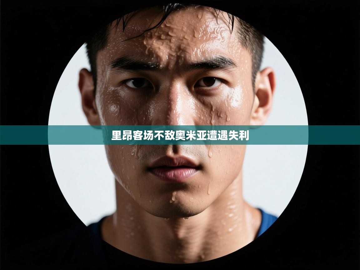 里昂客场不敌奥米亚遭遇失利  第2张