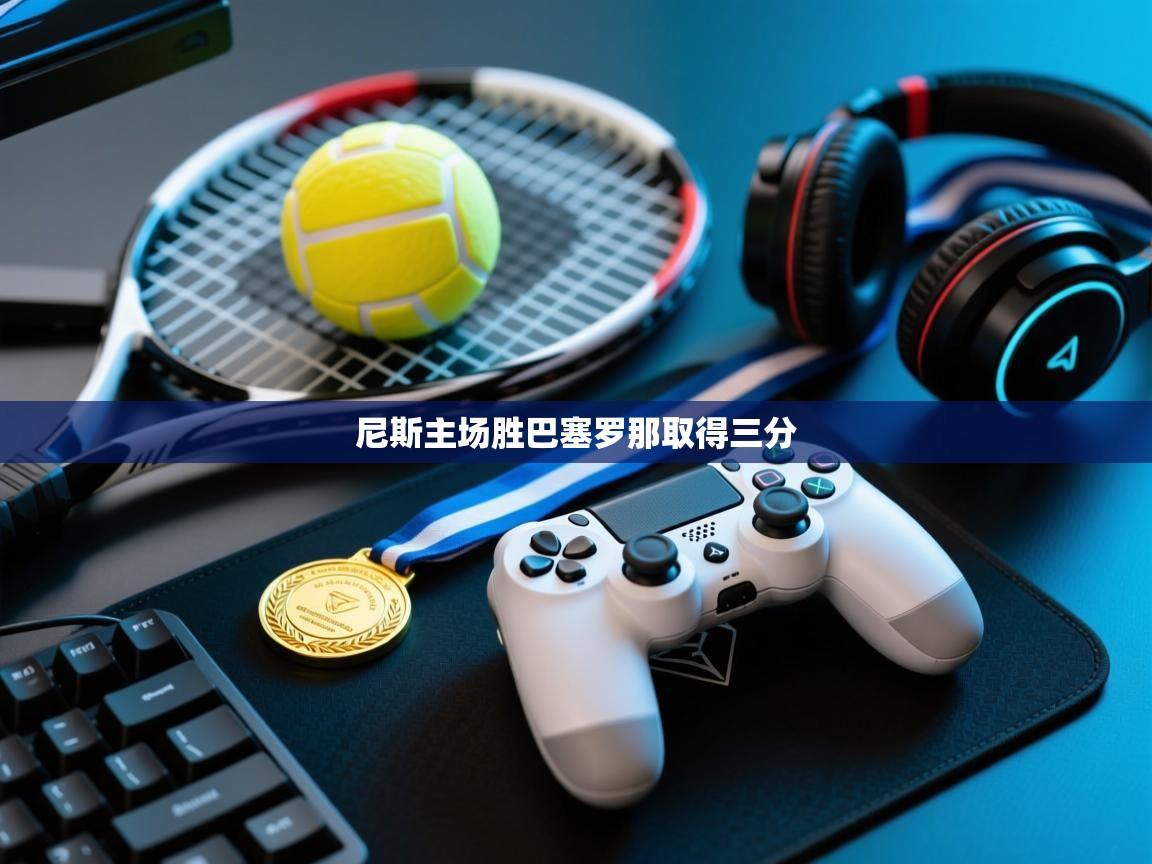 尼斯主场胜巴塞罗那取得三分  第1张