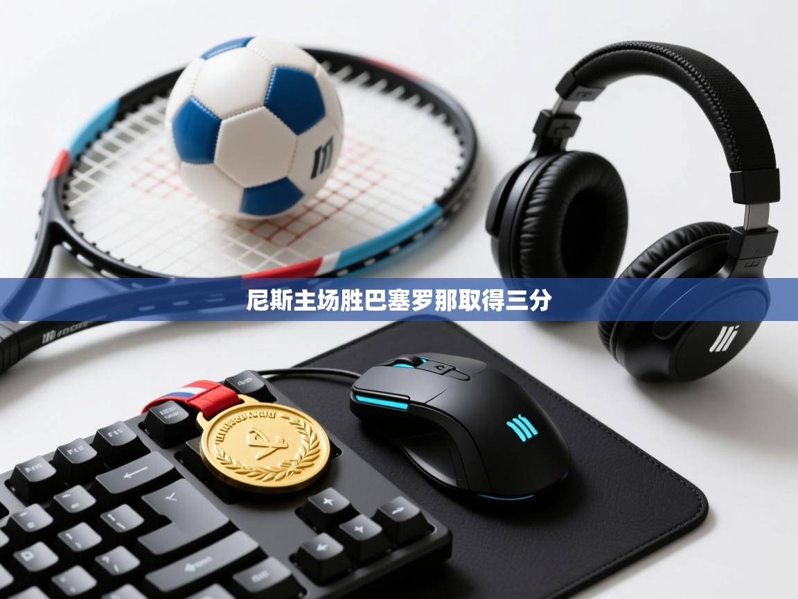 尼斯主场胜巴塞罗那取得三分  第2张