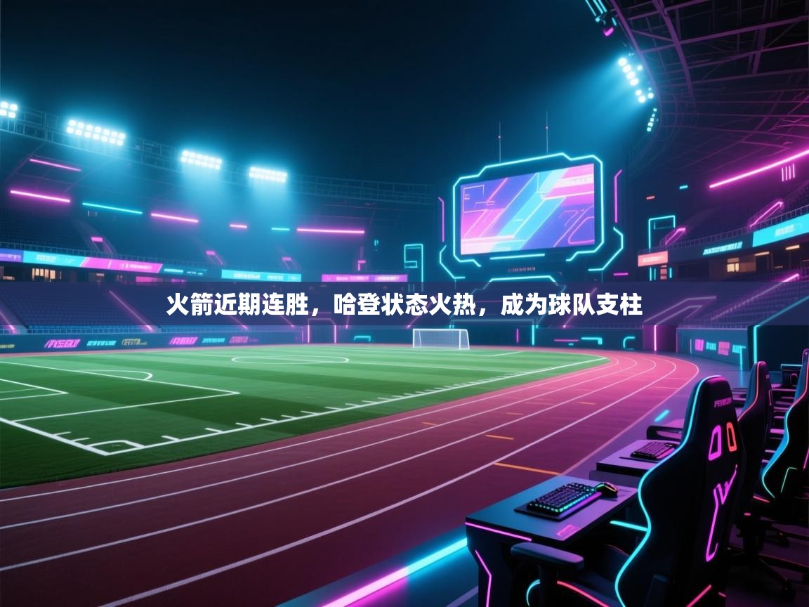 火箭近期连胜,哈登状态火热,成为球队支柱