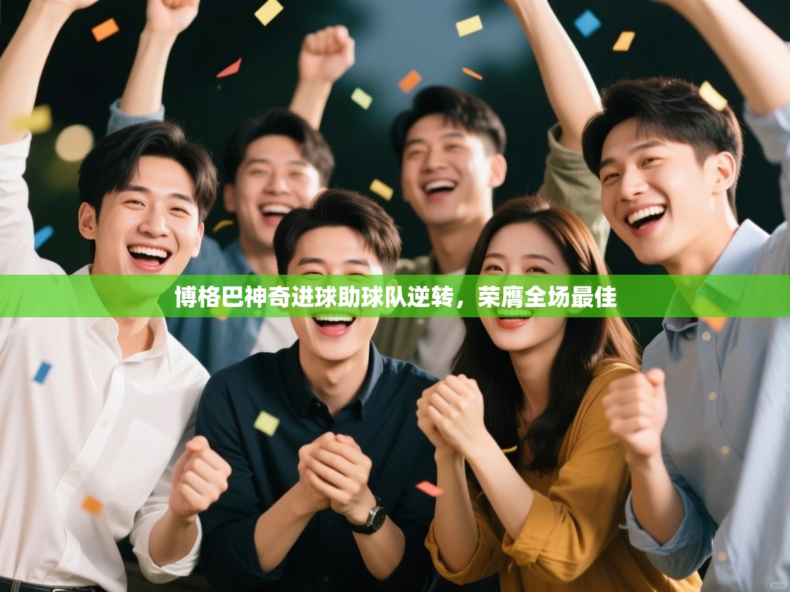 博格巴神奇进球助球队逆转，荣膺全场最佳