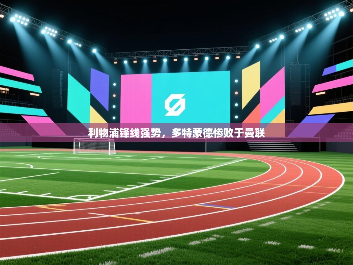 利物浦锋线强势，多特蒙德惨败于曼联  第1张