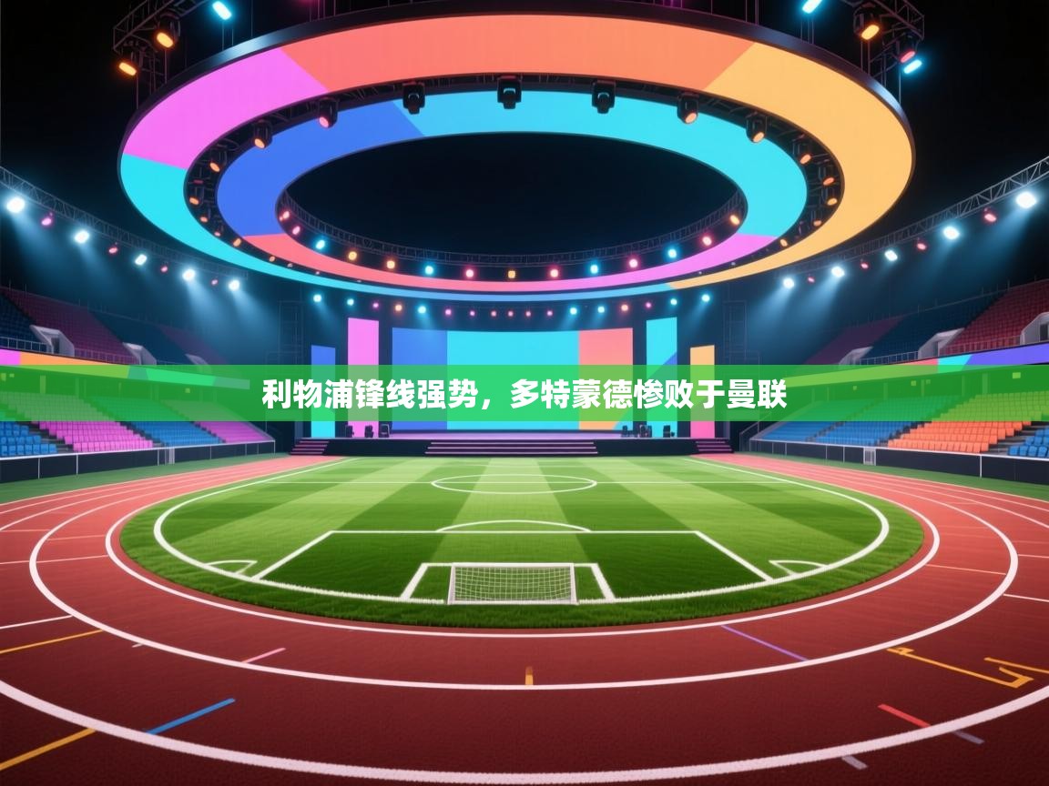 利物浦锋线强势，多特蒙德惨败于曼联  第2张