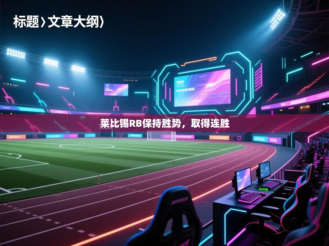 莱比锡RB保持胜势，取得连胜  第1张