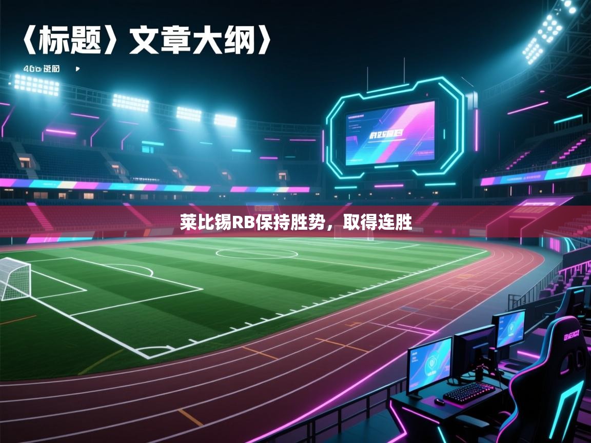 莱比锡RB保持胜势，取得连胜  第2张