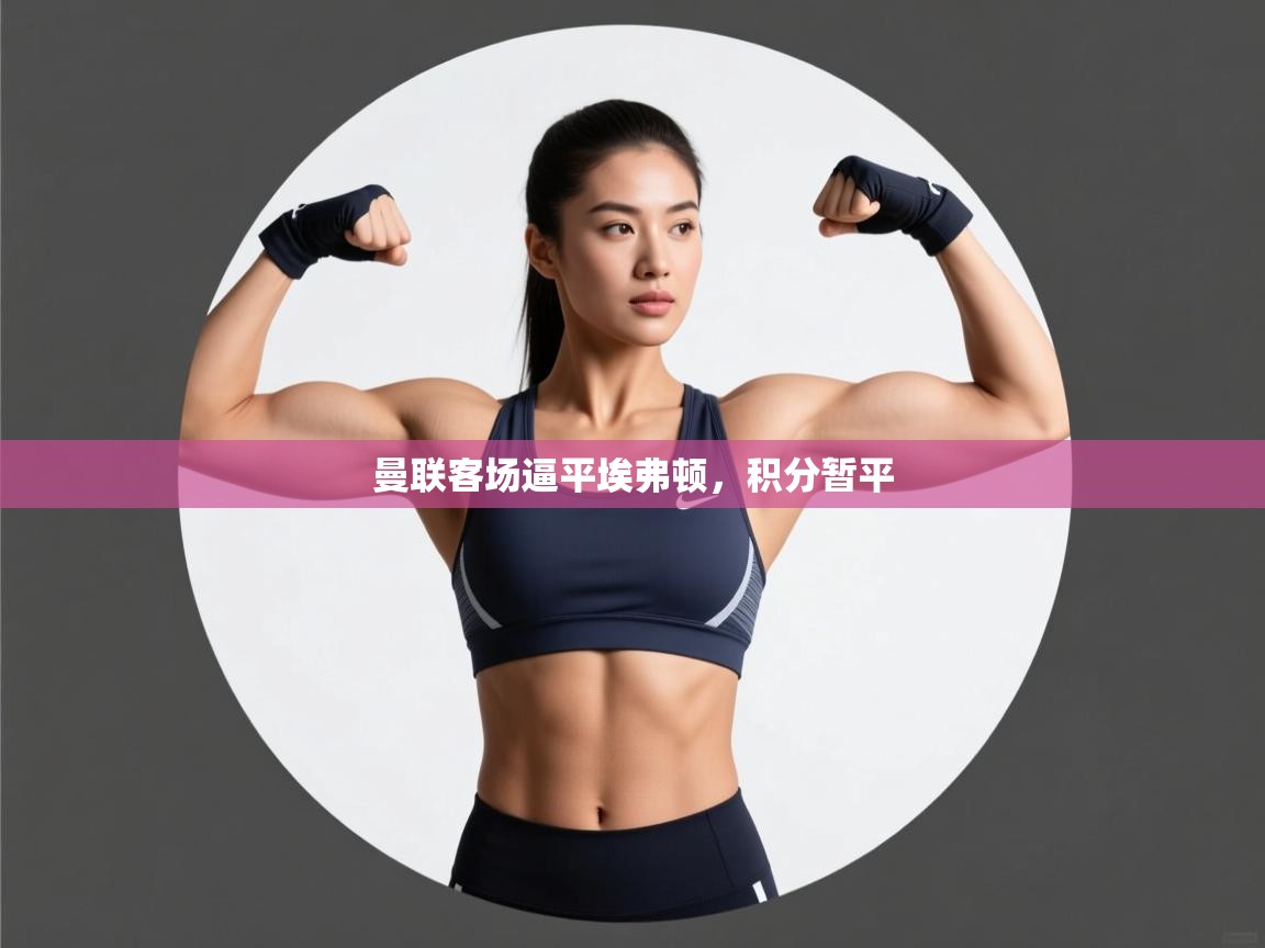 曼联客场逼平埃弗顿,积分暂平