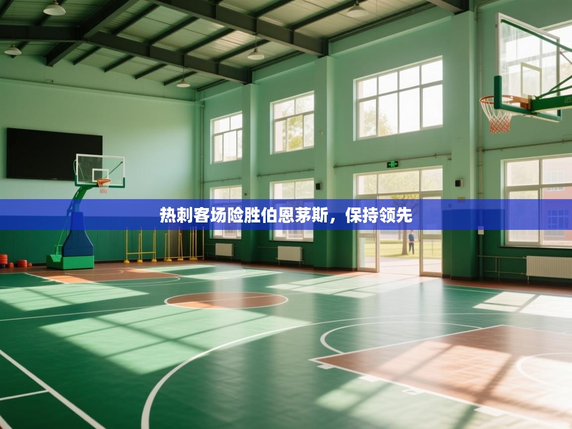 热刺客场险胜伯恩茅斯,保持领先