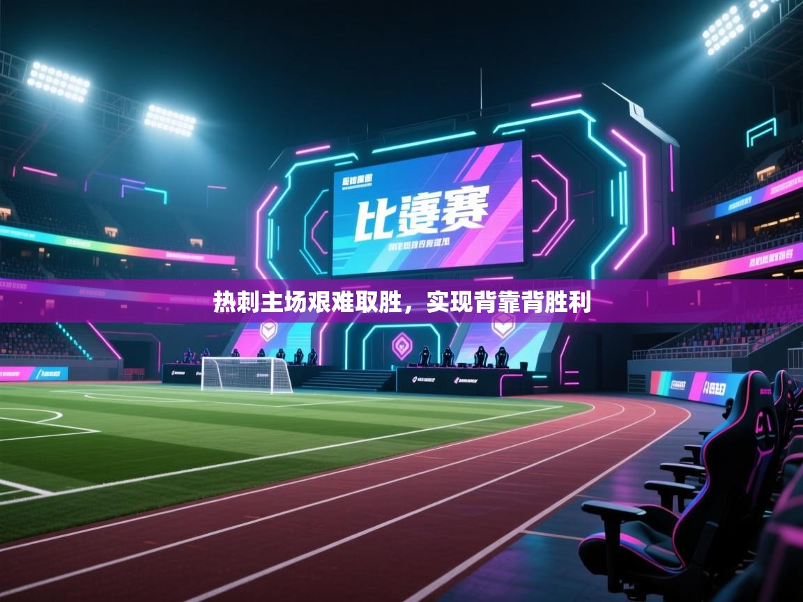 热刺主场艰难取胜，实现背靠背胜利  第1张