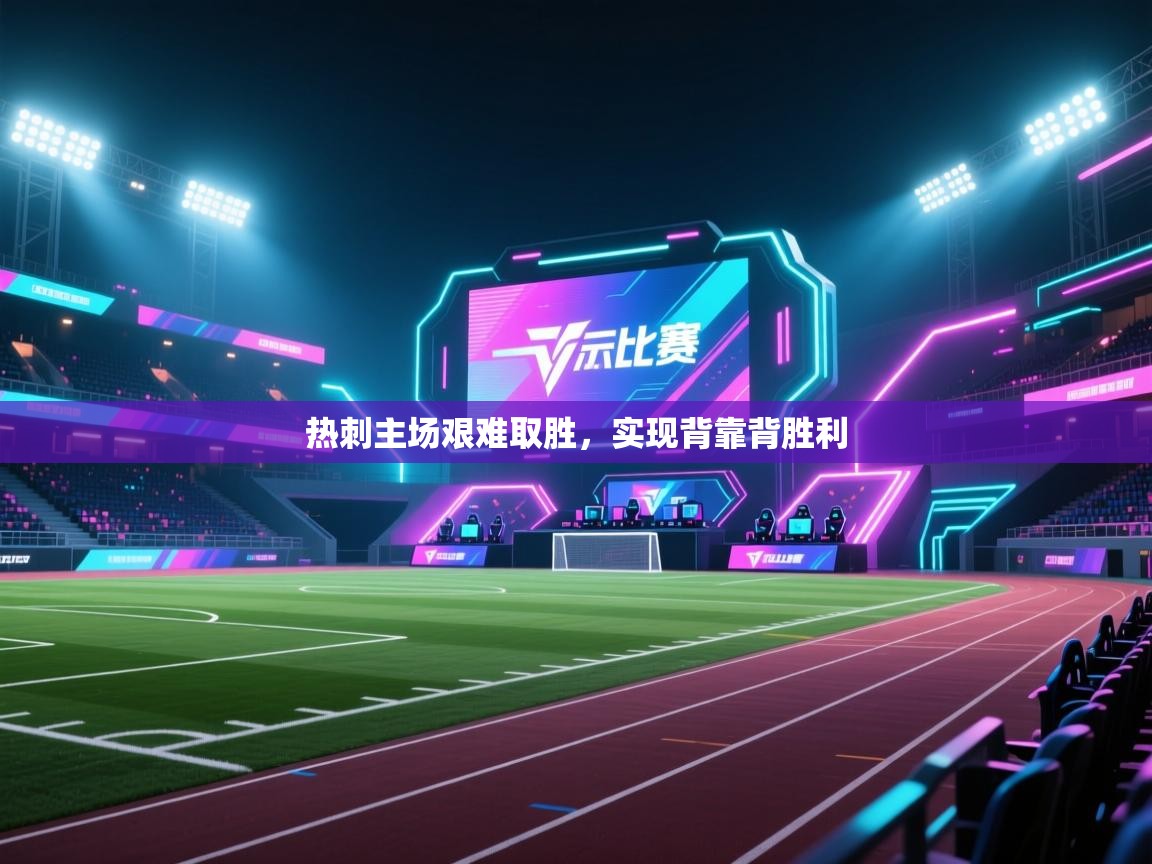 热刺主场艰难取胜，实现背靠背胜利  第2张