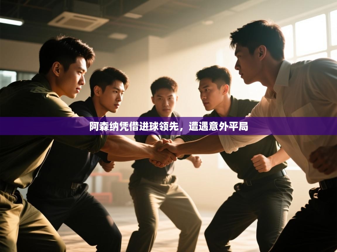 阿森纳凭借进球领先，遭遇意外平局  第2张