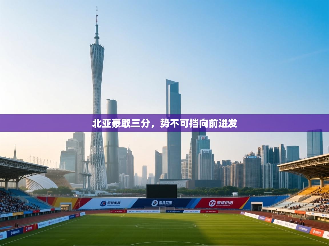 北亚豪取三分,势不可挡向前进发