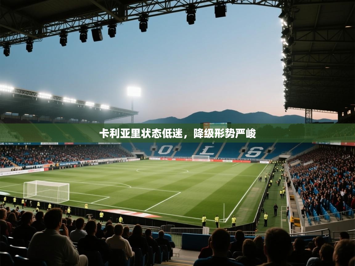 卡利亚里状态低迷,降级形势严峻