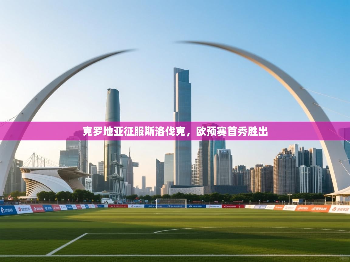 克罗地亚征服斯洛伐克,欧预赛首秀胜出